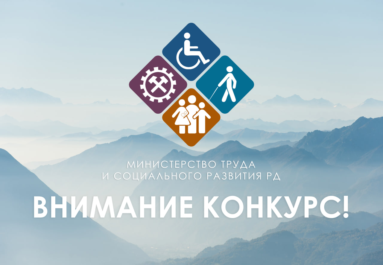 Минтруд РД объявляет о приеме документов для участия в конкурсе на включение в кадровый резерв для замещения вакантных должностей государственной гражданской службы Республики Дагестан в Минтруде Дагестана по старшей группе должностей гражданской службы