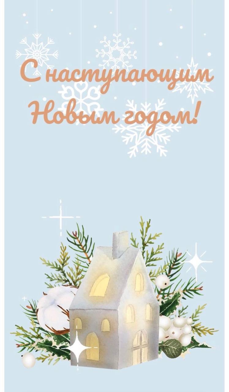 С наступающим Новым годом!